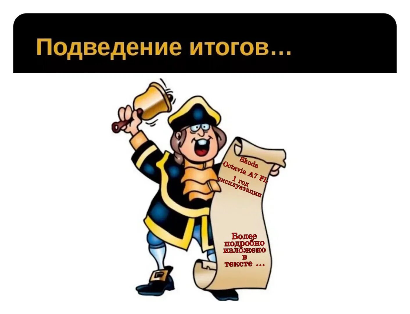 Подводя итог работы. Подведение итогов картинка. Подведение итогов иллюстрация. Подведем итоги. Подведение итогов надпись.