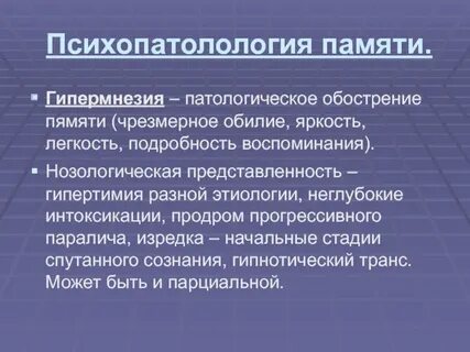 Гипермнезия