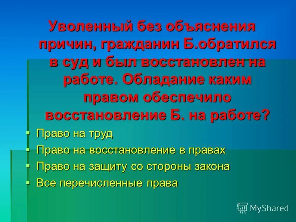 Гражданин а передает гражданину б. Увольнение без объяснения причин. Без объяснения причины. Право на труд. Без объясните причины.