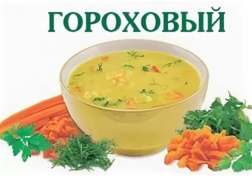 Этикетка суп гороховый. Суп гороховый название. Надпись суп. Надпись гороховый суп. Гороховый 3 литра