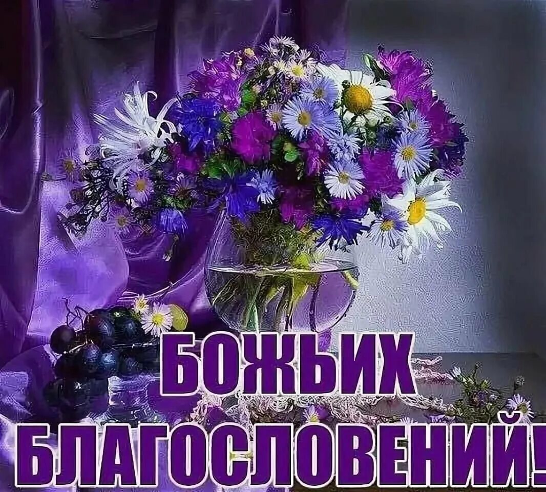 Доброе утро христианские. Доброгого утра и благомловенного дня. Открытки с Божьим благословением. Благословенного дня христианские. Доброе утро благословенного дня.