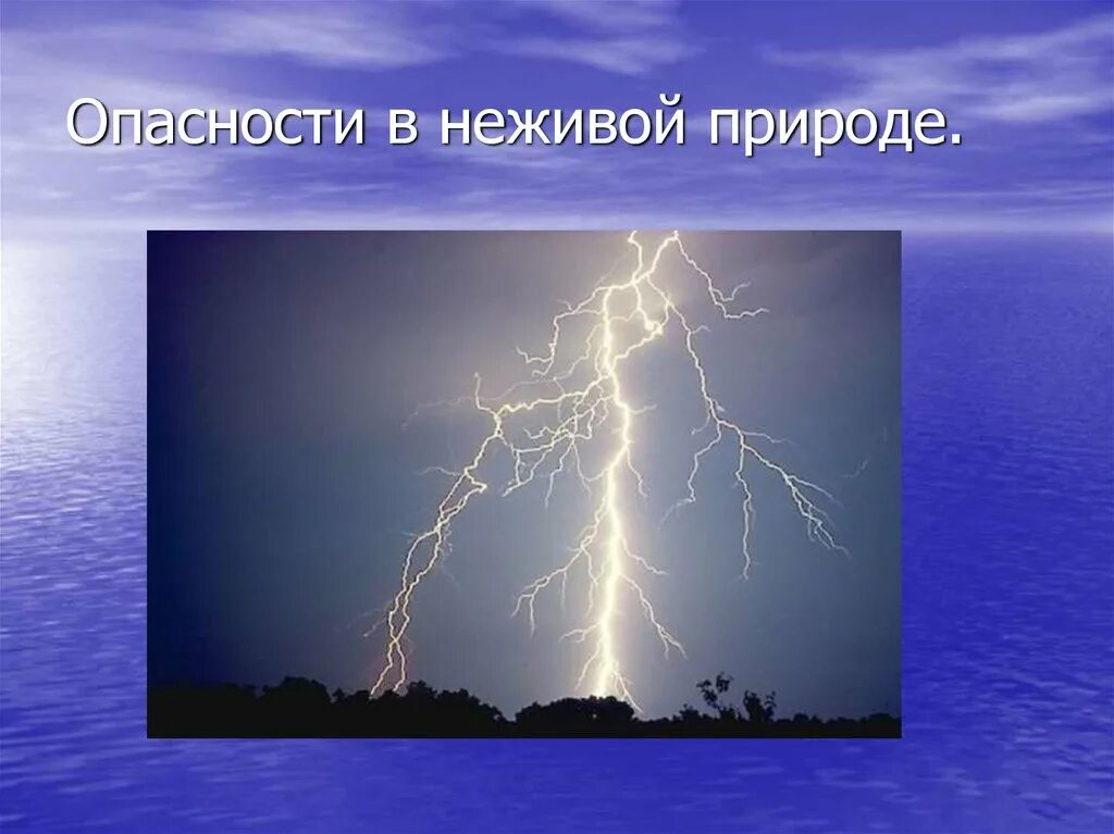 Природа и наша безопасность. Опасности в неживой природе. Природа в опасности. Опасности в живой природе.