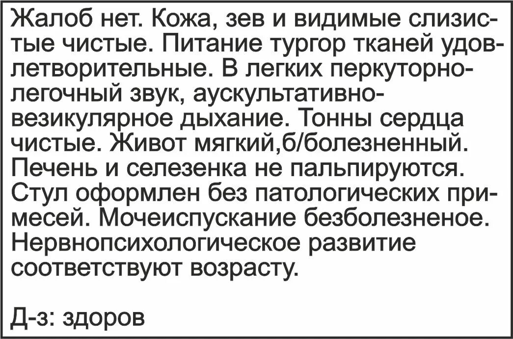 Жалоб нет состояние удовлетворительное. Жалоб нет здоров.