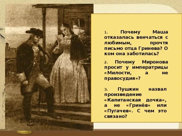 Почему гринев отказал сыну в благословении. Письмо Гринева. Письмо Гринева к отцу. Отец Петра Гринева Капитанская дочка. Письмо Маши Мироновой Капитанская дочка.