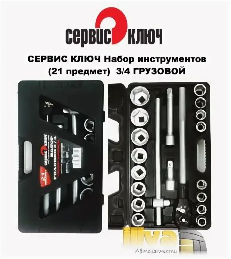"сервис ключ" 11056. 11022 сервис ключ набор инструментов 22 предмета. Сервис ключ инструмент сайт. Сервис ключ инструмент сайт. Набор головок сервис ключ 94 предмета.