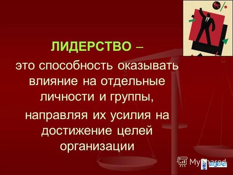 И отдельные личности и организации. Лидерство. Лидерство это способность. Отдельная личность. Формальный Лидер.