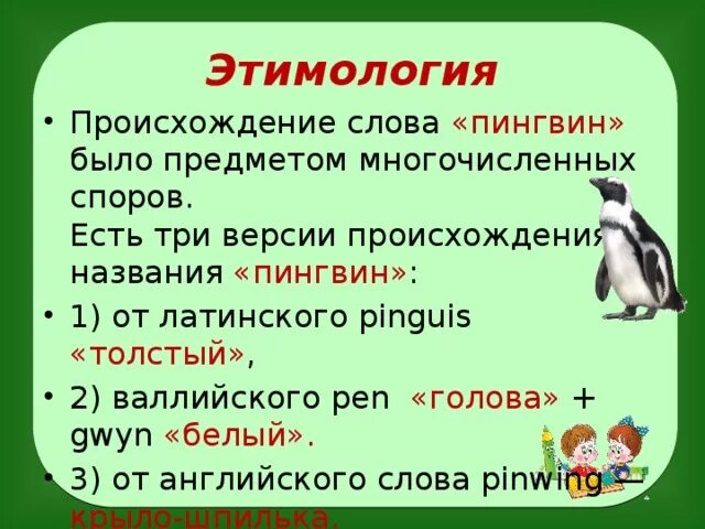 Сколько слогов в слове пингвин