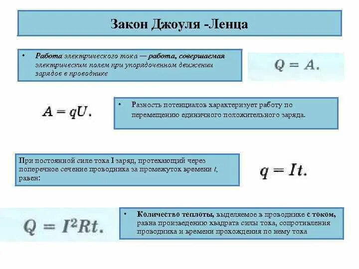 Урок закон джоуля ленца 8 класс. Тепловое действие тока закон Джоуля Ленца формула. Тепловое действие электрического тока закон Джоуля. Тепловая мощность в проводнике формула. Работа электрического тока и количество теплоты.