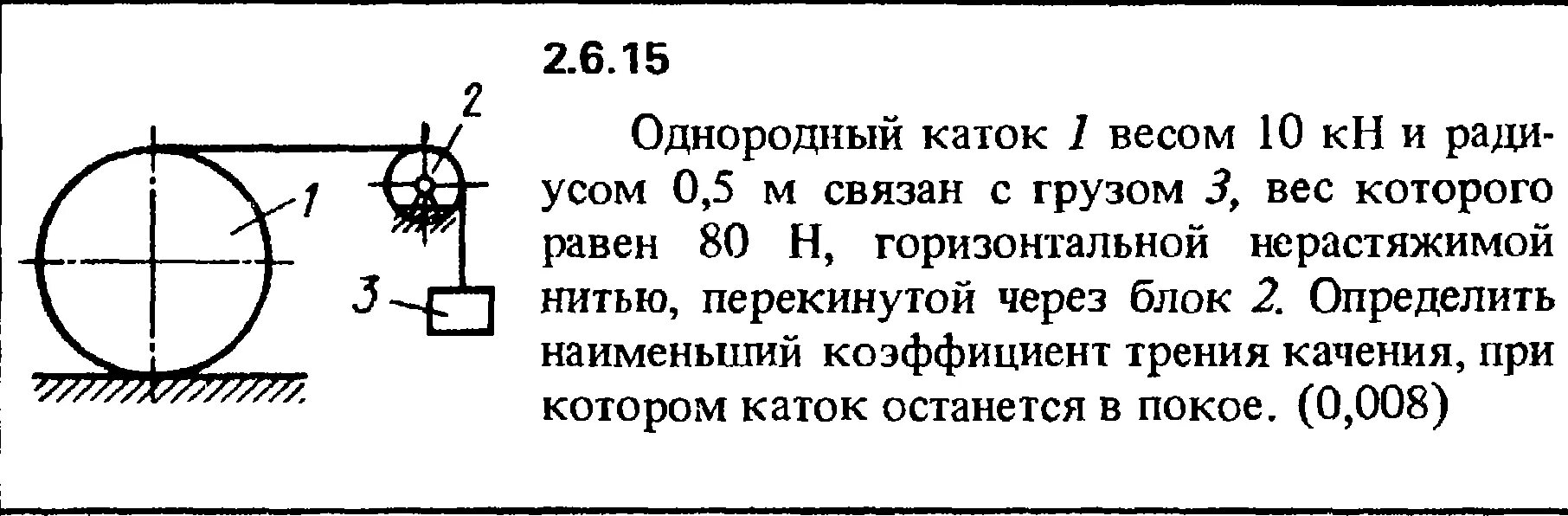 Однородный шар 2 см весит 56. Однородный каток 1 весом 10кн и радиусом. Решения задач Кепе 2.4.42.. Коэффициент трения качения катка по массе. Каток и блок решение задач.