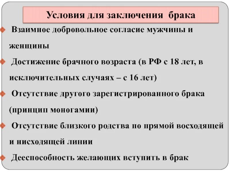 Каковы условия заключения брака обществознание. Условия заключения брака. Условия заключения брака заключение. Брак условия заключения брака. Условия к заключению брака это обстоятельства.