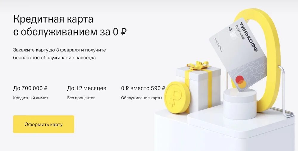 Как оформить тинькофф карту с бесплатным обслуживанием. Тинькофф платинум. карта тинькофф с бесплатным обслуживанием. кредитная карта тинькофф. тинькофф платинум 2025.