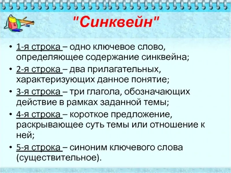 Одно ключевое слово определяющее содержание синквейна. Одно ключевое слово определяющее содержание синквейна