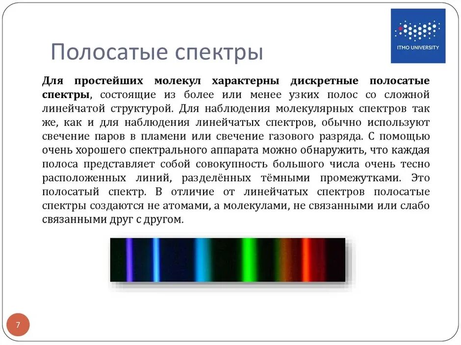 Непрерывный спектр линейчатый спектр и полосатый спектр. Спектр полосатый спектр излучения. Сплошной спектр линейчатый спектр полосатый спектры. Сплошной линейчатый и полосатый спектры.