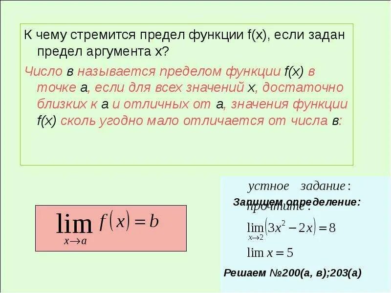 Предел функции в точке 10 класс. К чему стремится предел. К чему стремится предел функции. Предел стремится к числу. Предел функции.