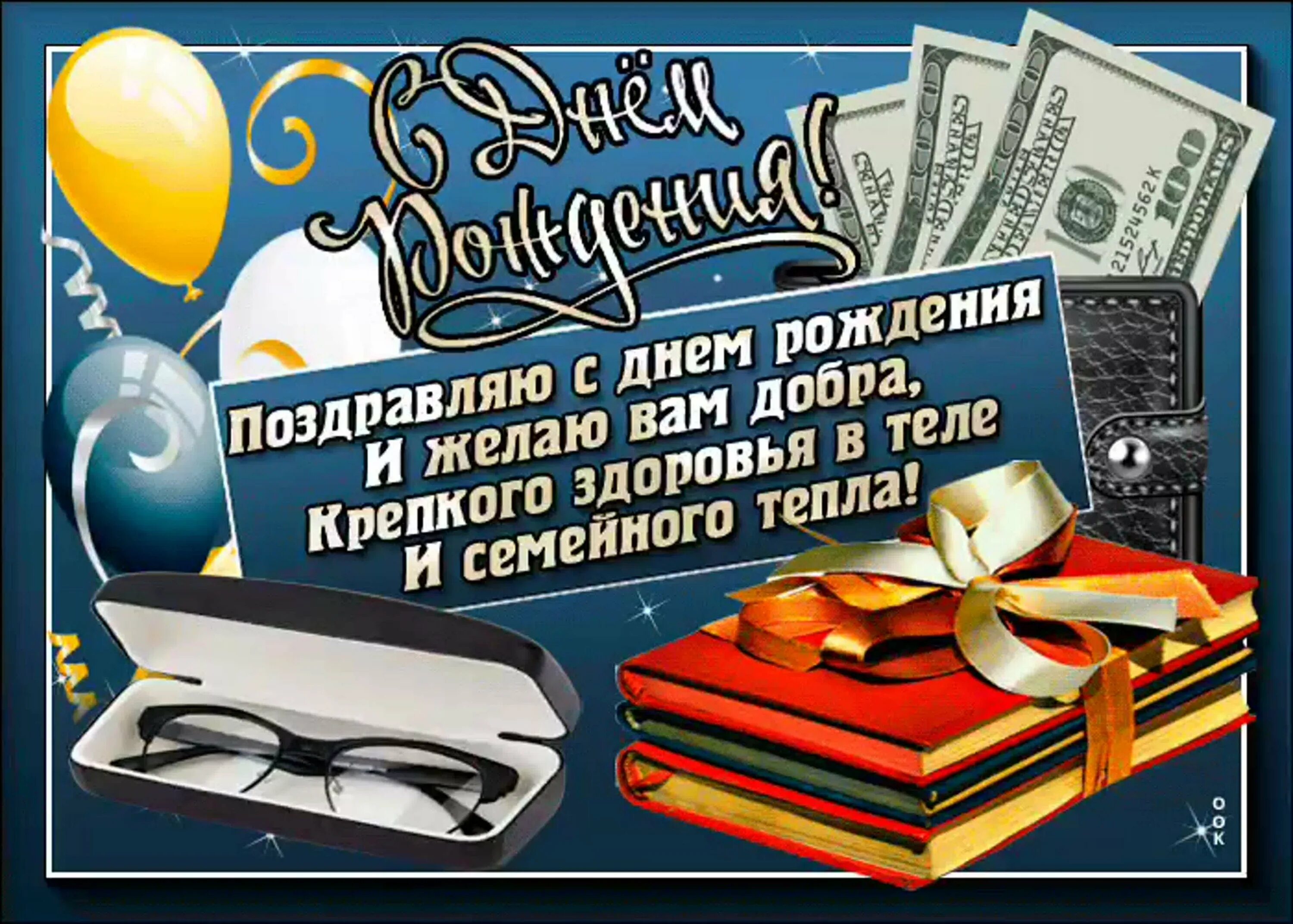 С днём рождения мужчине пенсионеру. С днём рождения пожилому мужчине. Открытки с днём рождения мужчине. Поздравления с днём рождения мужчине открытки.