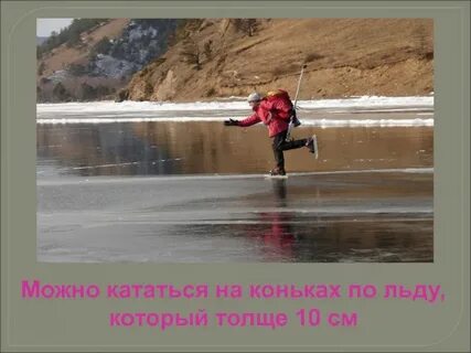 Когда можно будет кататься