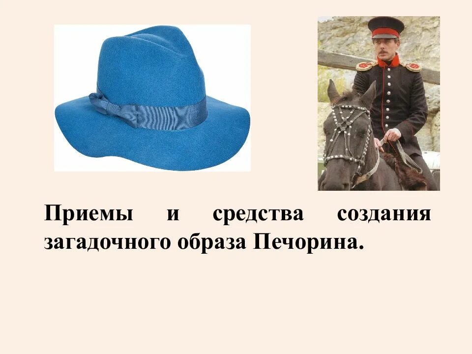 Загадка образ. Загадки образа Печорина. Загадка образа Печорина презентация. Кластер загадки образа Печорина.