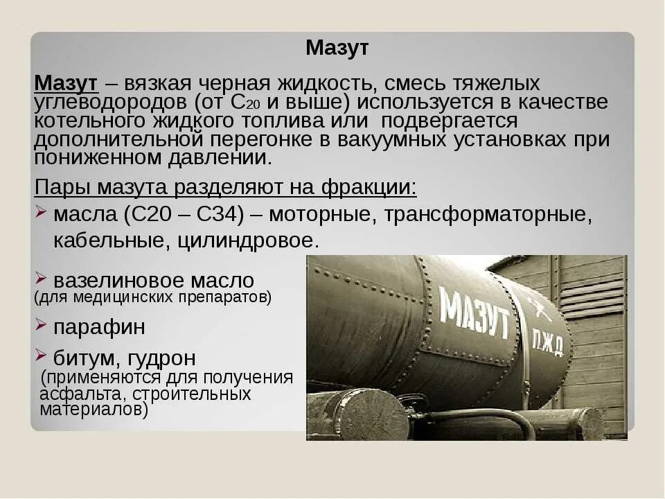 В качестве газового топлива используют. Мазут. Топливный мазут. Сжиженные нефтяные топлива. Мазут применение.