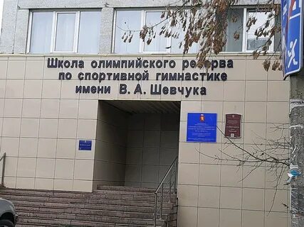 Школа олимпийского