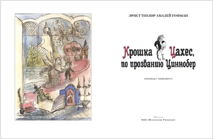 Крошка Цахес иллюстрации. Крошка Цахес книга. Цахес Циннобер. Крошка Цахес живопись.