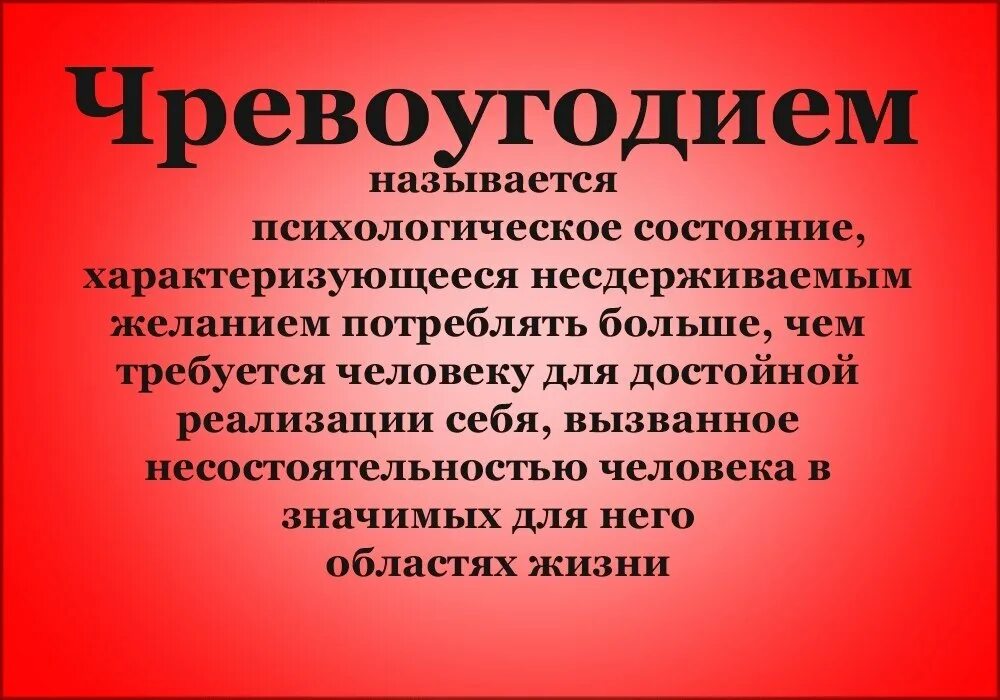 Чревоугодие текст песни. Чревоугодие это простыми словами. Что такое чревоугодие в православии. Чревоугодие что это за грех простыми словами.