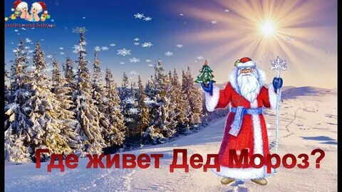 Жил дед мороз