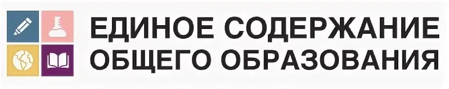 Есоо единое содержание. Единое содержание общего образования. единое содержание образования. единое содержание общего. единое содержание образования портал общего образования.