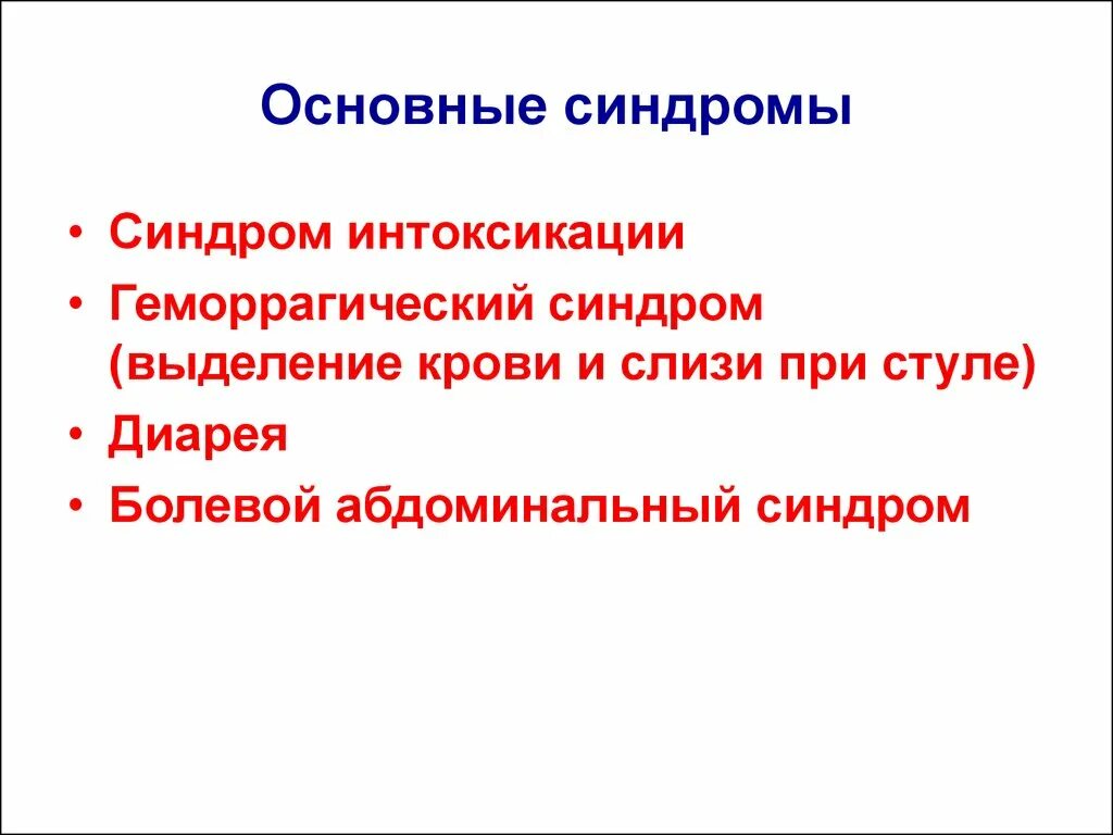 Синдром общей инфекционной интоксикации. Интоксикационный синдром язвенного колита. синдромы при няк. геморрагический синдром при интоксикации. основные синдромы при няк.