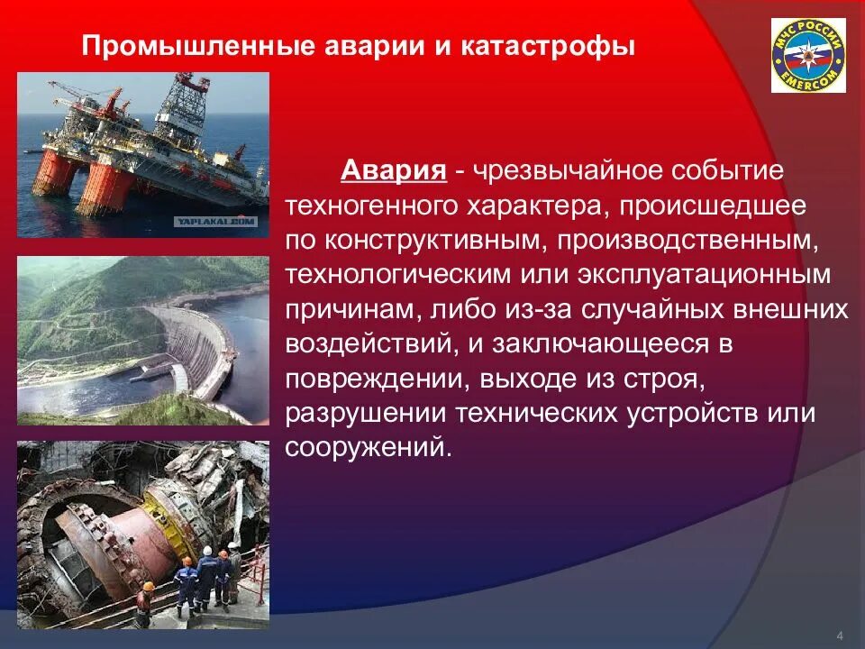 Виды катастроф и примеры. Техногенные аварии. техногенные катастрофы. промышленные аварии и катастрофы. аварии и катастрофы техногенного характера.
