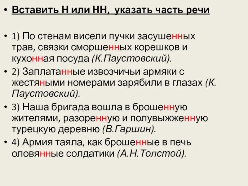 Оклее н нн ые обоями. Вставить н или НН. Вставь н или НН. Впиши н или НН. По стенам висели пучки засуше_ых трав, связки сморще_ых.