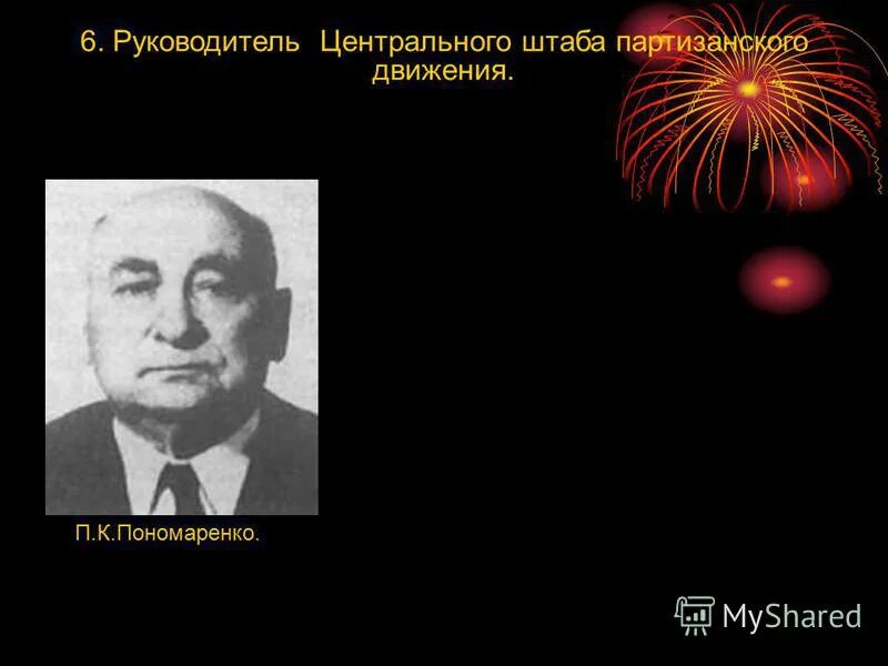 Центральный штаб партизан 1942. Пантелеймон пономаренко (1902-1984). Руководитель центрального штаба партизанского движения. Центральный штаб партизанского движения пономаренко. Центральный штаб партизанского движения пономаренко.