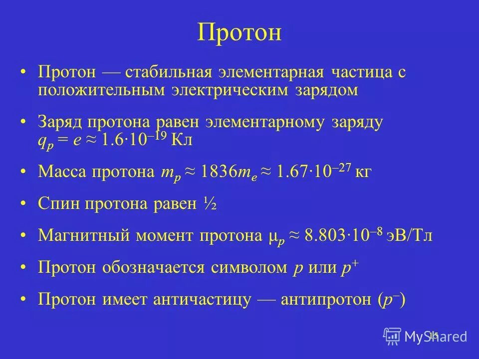 Чему равна частица протона