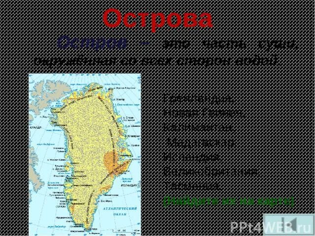 Мадагаскар на контурной карте. Гренландия мадагаскар тасмания. Гренландия мадагаскар тасмания. Остров новая гренландия на карте. Острова карта гренландия мадагаскар новая зеландия гвинея.