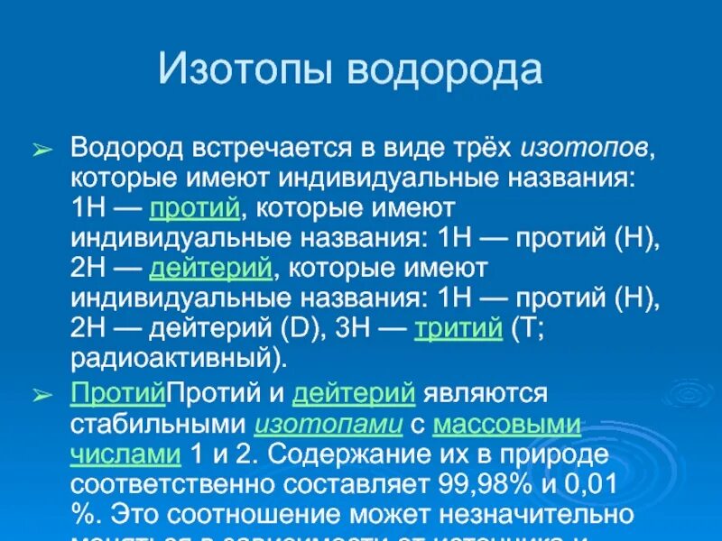 Изотопы водорода. Изотопы водорода таблица. Стабильные изотопы водорода. 3 Изотопа водорода.