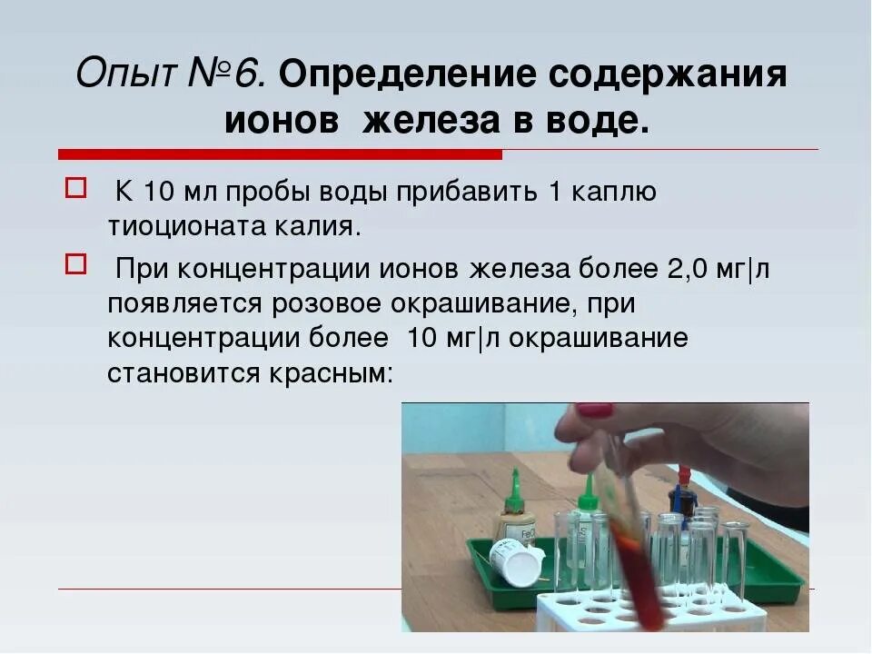 Определение содержания ионов железа в воде. Химический анализ воды. Лабораторный анализ воды. Исследование железа воды. Запах железа в воде