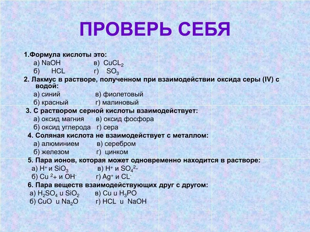 Реакции оксида серы 6 соляной кислоты. Формула лакмуса и соляной кислоты. Взаимодействие оксида серы с водой. Лакмус в растворе, полученном при взаимодействии оксида серы с водой. Раствор лакмуса формула.