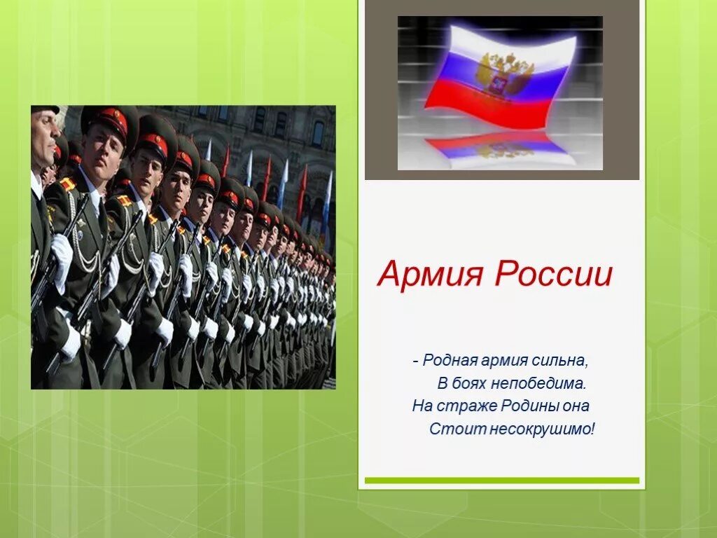 Наша армия сильная сильная текст. Родная армия сильна в боях непобедима. Стихи о Российской армии. Наша армия родная. Стихи про армию.