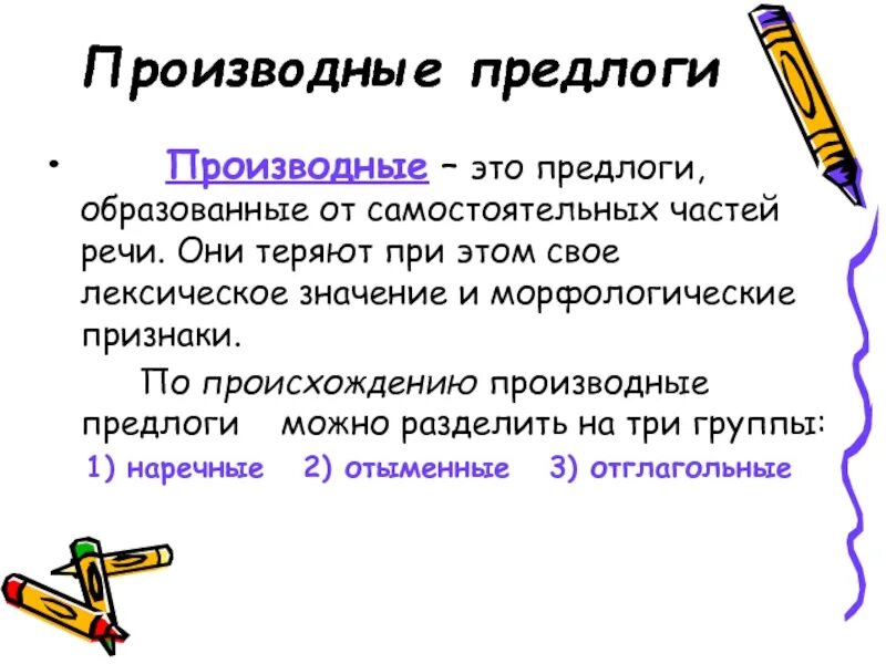 Какие предлоги относятся к производным. Производные предлоги. Произвольный предлог. Производные предлоги определение. Составные производные предлоги.