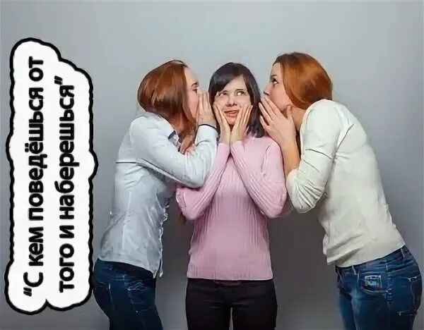 С кем от того и наберешься
