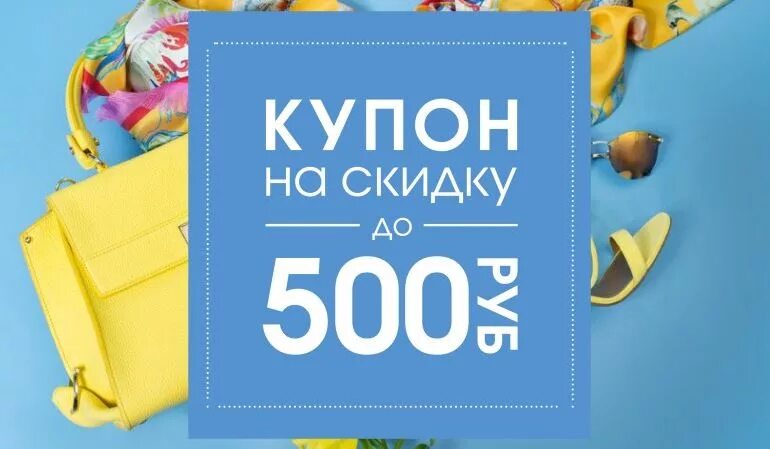 Купон на 500 рублей. Купон на скидку 500 руб. Купон на скидку 500ркб. Скидочный купон 500 рублей.