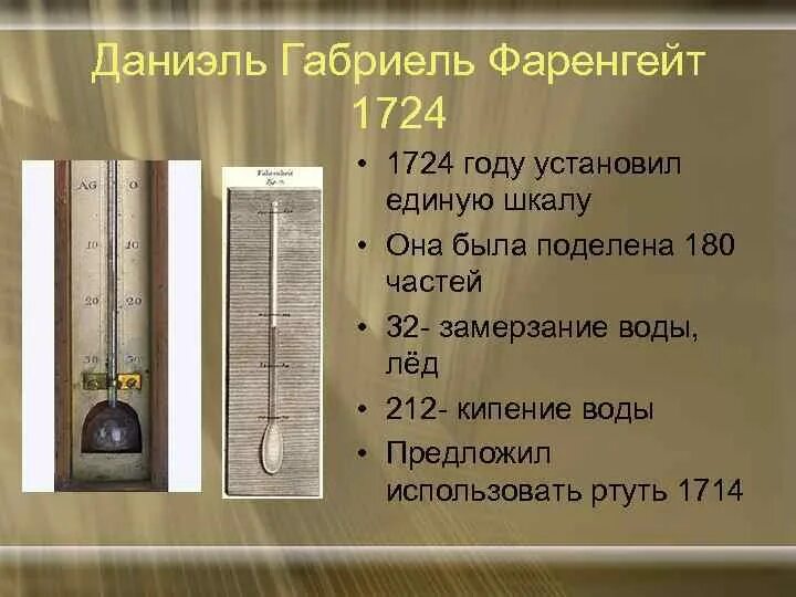 Ртутный термометр фаренгейт 1714. 1724 Габриэль фаренгейт изобретает первый ртутный термометр.. Шкала Фаренгейта. Термометр по Фаренгейту. Плюсы шкалы фаренгейта