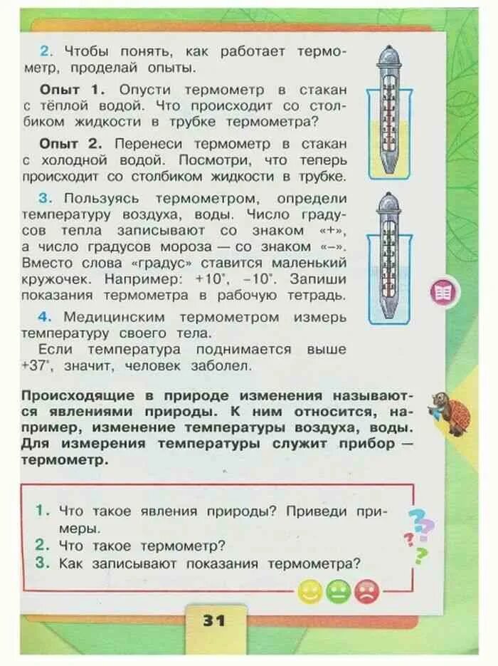 Опыт с термометром 2 класс окружающий мир. Опыт с термометром и водой 2 класс. Окружающий мир 2 класс Плешаков термометр.