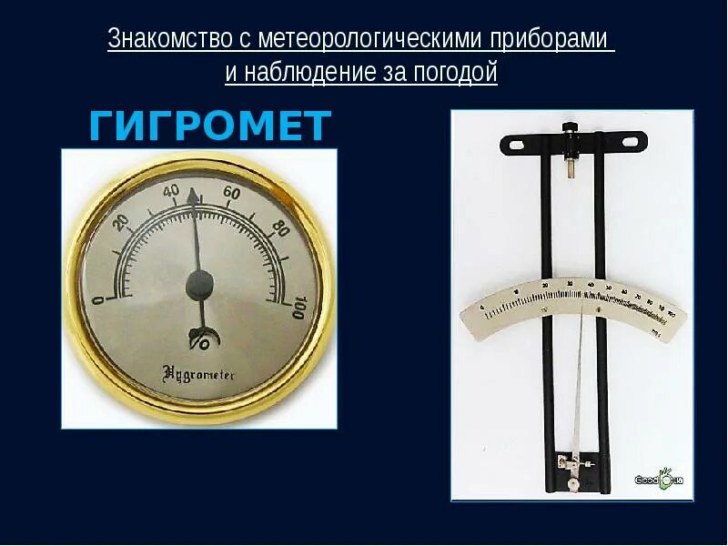 Какие приборы нужны для наблюдения. Метеорологические приборы. Метеоприборы для наблюдения и измерения. Приборы для гидрометеорологических наблюдений. Метеорологические приборы названия.