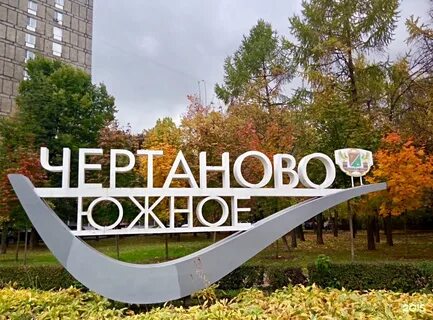 Диспетчерская чертаново южное телефон