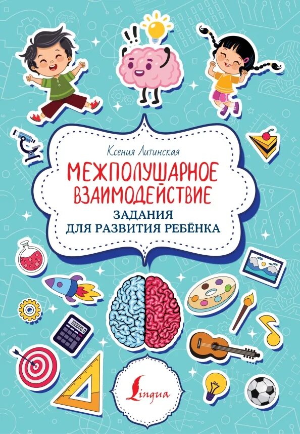 Программа межполушарное развитие. Задания на межполушарное взаимодействие. межполушарные взаимодействия задания для детей. задания для межполушарного развития. задание на межполушарное взаимодействие детям.