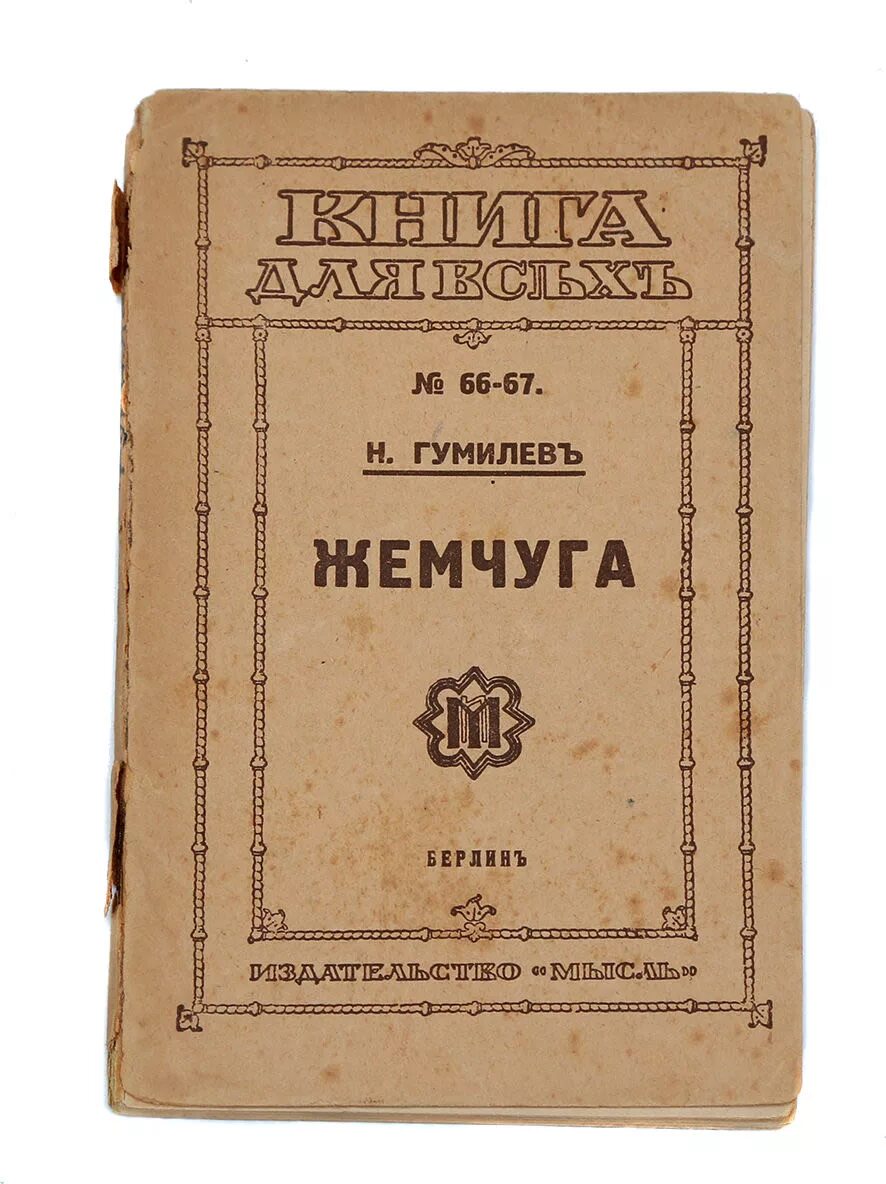 Сборник Гумилева жемчуга. Сборник жемчуга Николая Гумилева. Жемчужина Гумилев сборник.