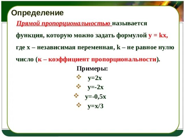 Что является прямой пропорциональностью. Прямая пропорциональность формула. Формула прямой пропорциональной. Примеры прямой. Формула прямой пропорциональности.