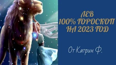 Гороскоп лев 2023