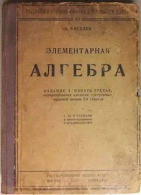 Учебник киселева алгебра. "алгебра". Учебник киселева. Алгебра киселев 1936. Алгебра киселев.
