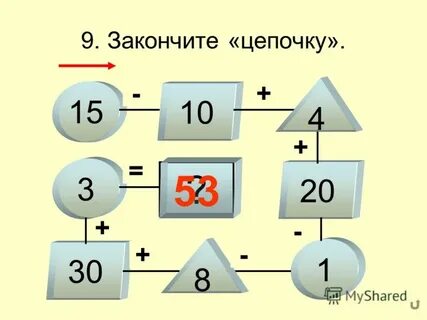 Закончите цепочку